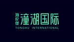 海伦堡 潼湖国际logo