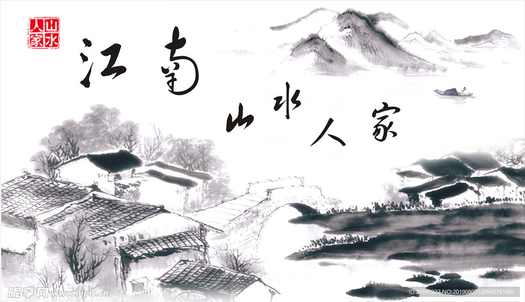 山水