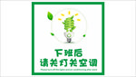 随手关灯关空调