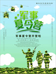 军事夏令营