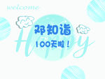 百日晏