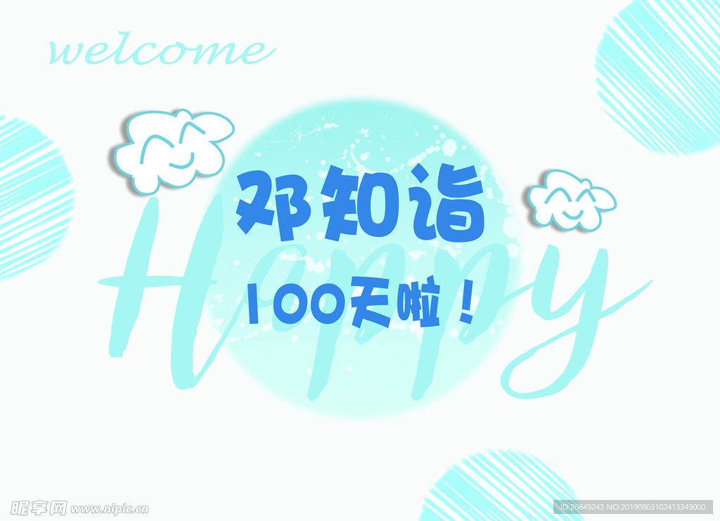 百日晏