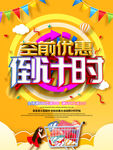 优惠倒计时海报