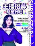 紫色主播招募明星计划海报