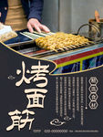 烤面筋美食海报