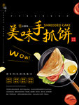 黑色美味手抓饼美食海报