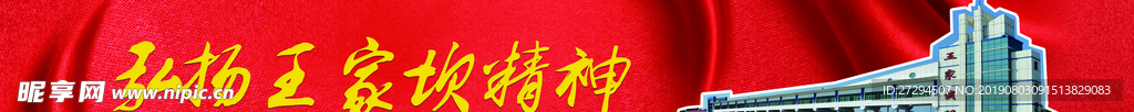 王家坝精神