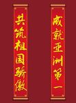 对联