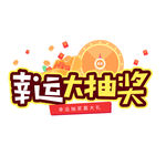 幸运大抽奖