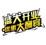 盛大开业