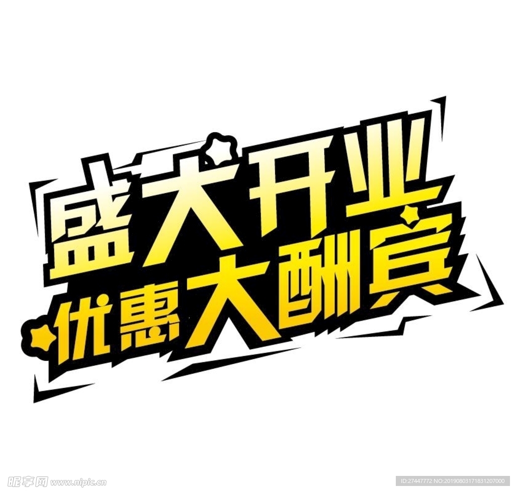 盛大开业