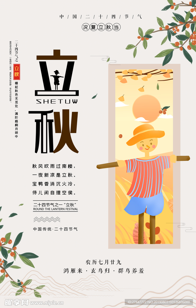 立秋