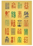福字