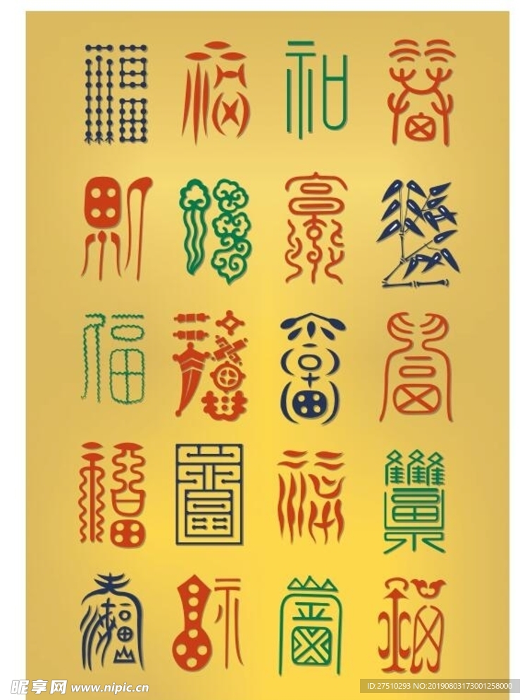 福字