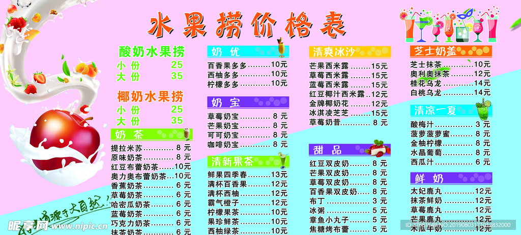 水果捞菜单