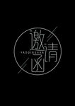 邀请函