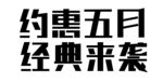 约惠五月