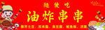 串串