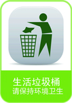 生活垃圾桶