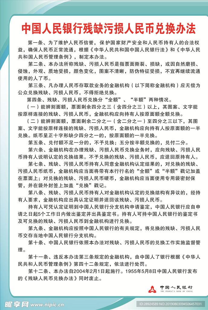 中国人民银行残缺污损人民币兑换