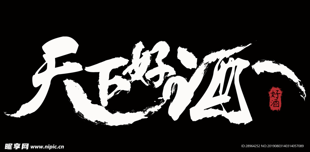 天下好酒字体设计