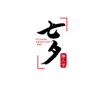 七夕字体设计