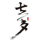 七夕字体设计
