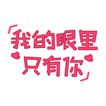 我的眼里只有你字体设计