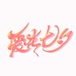 爱在七夕字体设计