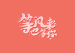 等风来也等你字体设计
