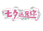 七夕遇见你字体设计