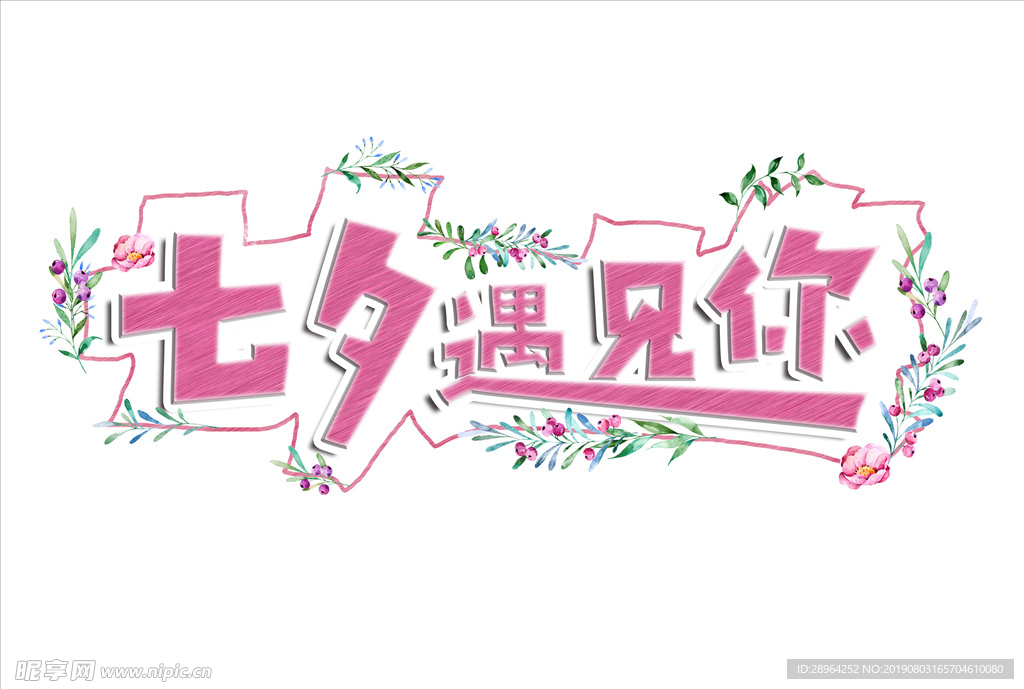 七夕遇见你字体设计