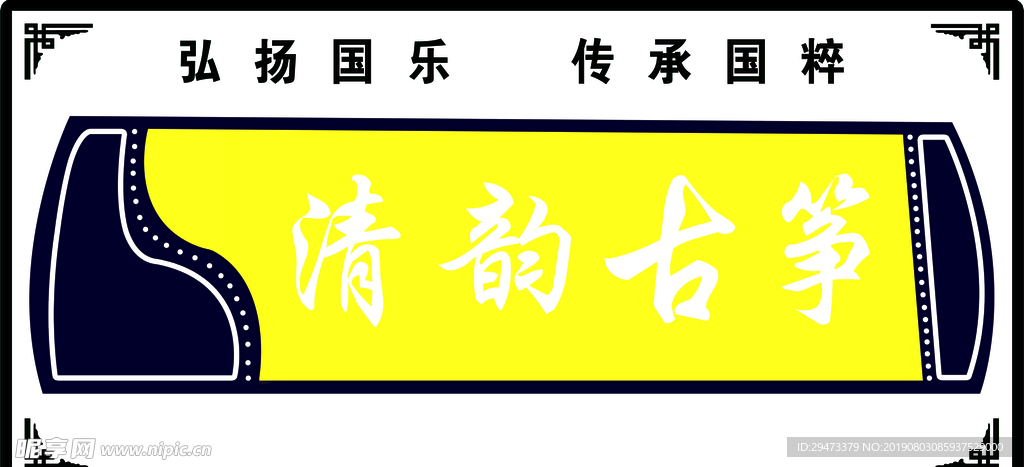 古筝