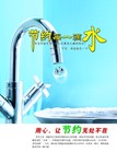 节约用水