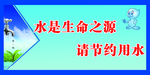 节约用水