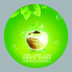 节约用水