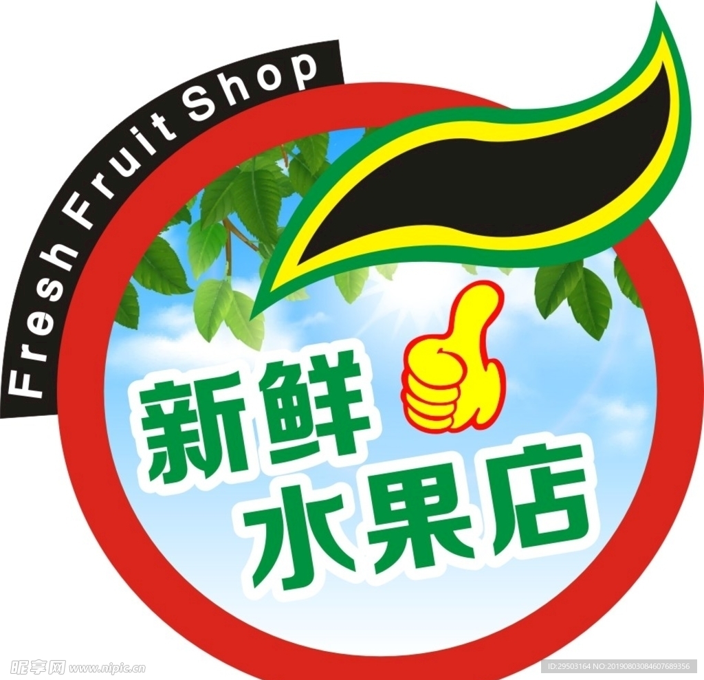 新鲜水果店商标