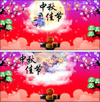 中秋佳节