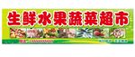 水果蔬菜超市