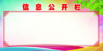 信息公开栏