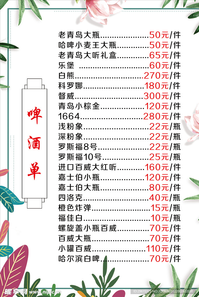 啤酒菜单