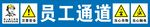 员工通道
