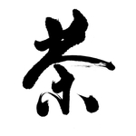 茶