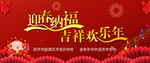 迎春纳福 吉祥欢锭年