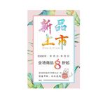 新品上市海报