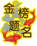 金榜题名