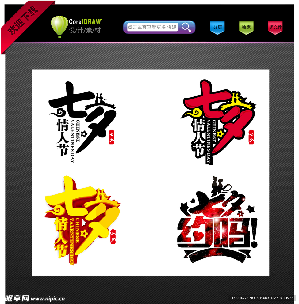 七夕艺术字