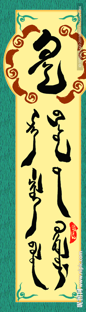 蒙古书法字名言展板素材
