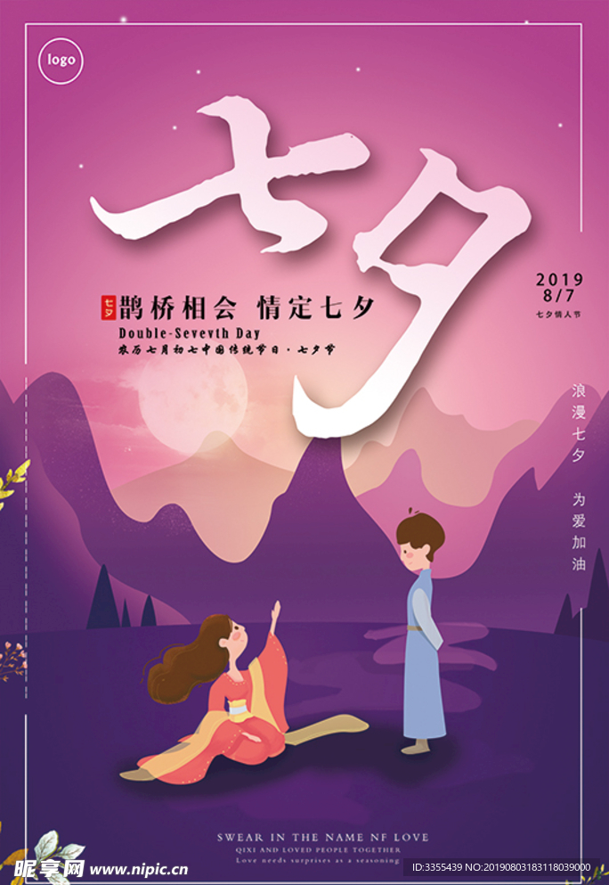 浪漫七夕插画海报