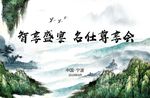 智享盛宴名仕尊享会